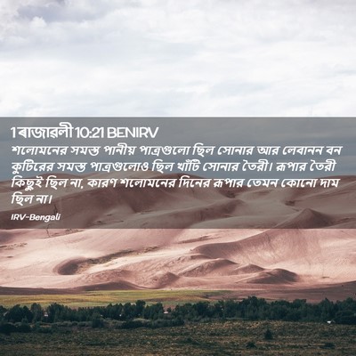 Picture 02 - 1 ৰাজাৱলী 10:21 BENIRV - শলোমনের সমস্ত - Bible Verse Picture