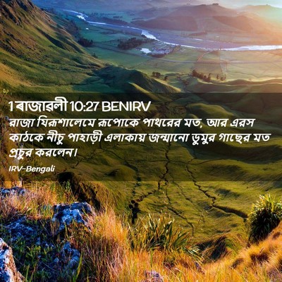 Picture 02 - 1 ৰাজাৱলী 10:27 BENIRV - রাজা যিরূশালেমে - Bible Verse Picture