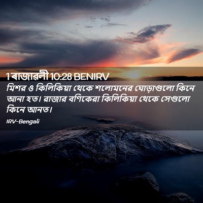 Picture 02 - 1 ৰাজাৱলী 10:28 BENIRV - মিশর ও কিলিকিয়া - Bible Verse Picture