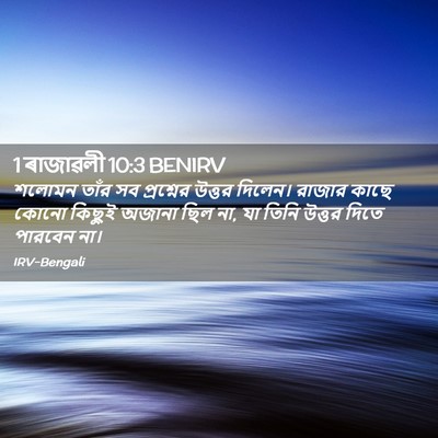 Picture 02 - 1 ৰাজাৱলী 10:3 BENIRV - শলোমন তাঁর সব - Bible Verse Picture