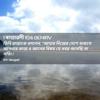 Picture 02 - 1 ৰাজাৱলী 10:6 BENIRV - তিনি রাজাকে বললেন, - Bible Verse Picture