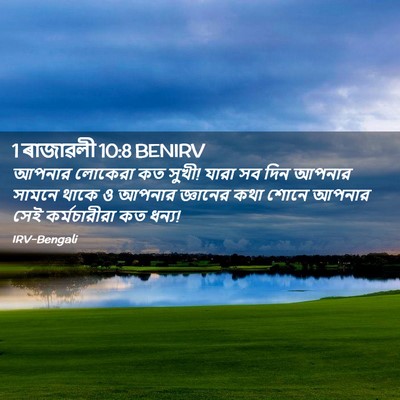 Picture 02 - 1 ৰাজাৱলী 10:8 BENIRV - আপনার লোকেরা কত - Bible Verse Picture
