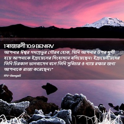 Picture 02 - 1 ৰাজাৱলী 10:9 BENIRV - আপনার ঈশ্বর - Bible Verse Picture