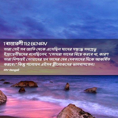 Picture 02 - 1 ৰাজাৱলী 11:2 BENIRV - তারা সেই সব জাতি - Bible Verse Picture