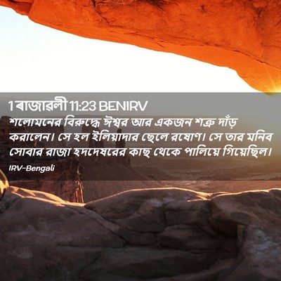 Picture 02 - 1 ৰাজাৱলী 11:23 BENIRV - শলোমনের বিরুদ্ধে - Bible Verse Picture