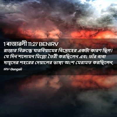 Picture 02 - 1 ৰাজাৱলী 11:27 BENIRV - রাজার বিরুদ্ধে - Bible Verse Picture