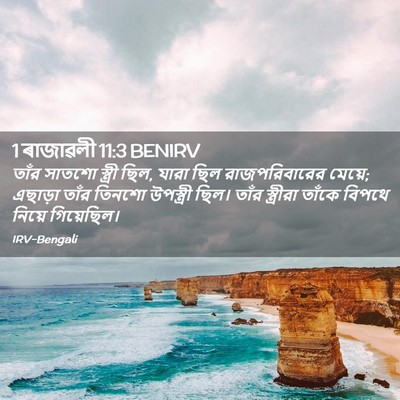 Picture 02 - 1 ৰাজাৱলী 11:3 BENIRV - তাঁর সাতশো স্ত্রী - Bible Verse Picture