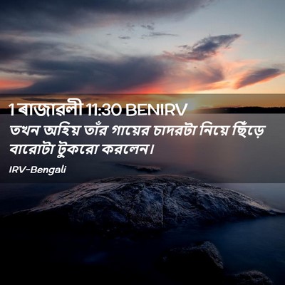 Picture 02 - 1 ৰাজাৱলী 11:30 BENIRV - তখন অহিয় তাঁর - Bible Verse Picture