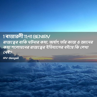 Picture 02 - 1 ৰাজাৱলী 11:41 BENIRV - রাজত্বের বাকি - Bible Verse Picture
