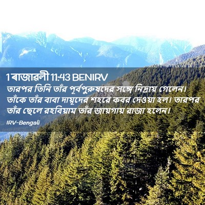 Picture 02 - 1 ৰাজাৱলী 11:43 BENIRV - তারপর তিনি তাঁর - Bible Verse Picture