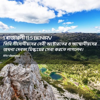 Picture 02 - 1 ৰাজাৱলী 11:5 BENIRV - তিনি সীদোনীয়দের - Bible Verse Picture