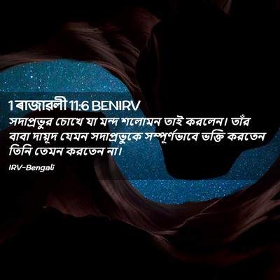 Picture 02 - 1 ৰাজাৱলী 11:6 BENIRV - সদাপ্রভুর চোখে যা - Bible Verse Picture