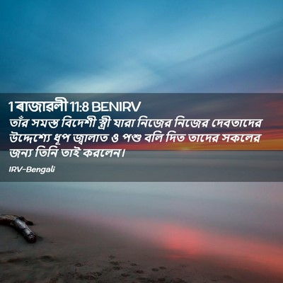 Picture 02 - 1 ৰাজাৱলী 11:8 BENIRV - তাঁর সমস্ত বিদেশী - Bible Verse Picture
