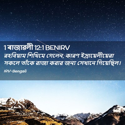Picture 02 - 1 ৰাজাৱলী 12:1 BENIRV - রহবিয়াম শিখিমে - Bible Verse Picture