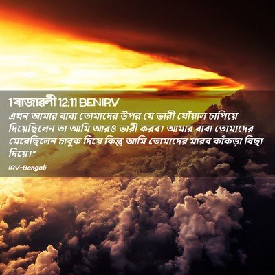 Picture 02 - 1 ৰাজাৱলী 12:11 BENIRV - এখন আমার বাবা - Bible Verse Picture