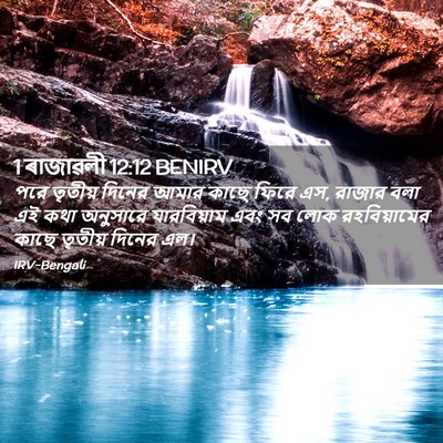 Picture 02 - 1 ৰাজাৱলী 12:12 BENIRV - পরে তৃতীয় দিনের - Bible Verse Picture
