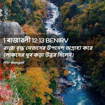 Picture 02 - 1 ৰাজাৱলী 12:13 BENIRV - রাজা বৃদ্ধ - Bible Verse Picture