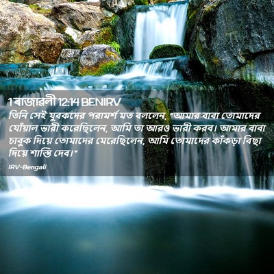 Picture 02 - 1 ৰাজাৱলী 12:14 BENIRV - তিনি সেই যুবকদের - Bible Verse Picture