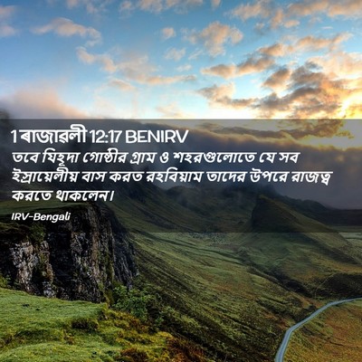 Picture 02 - 1 ৰাজাৱলী 12:17 BENIRV - তবে যিহূদা - Bible Verse Picture