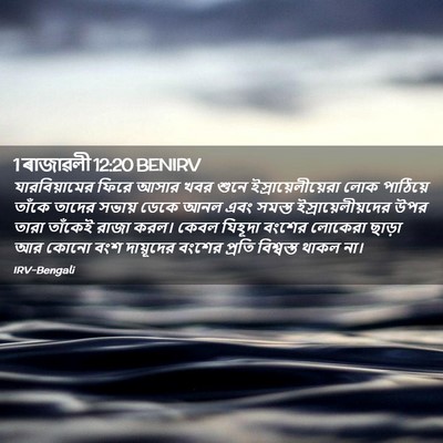 Picture 02 - 1 ৰাজাৱলী 12:20 BENIRV - যারবিয়ামের ফিরে - Bible Verse Picture