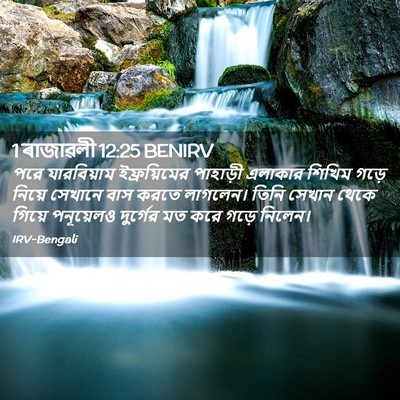 Picture 02 - 1 ৰাজাৱলী 12:25 BENIRV - পরে যারবিয়াম - Bible Verse Picture
