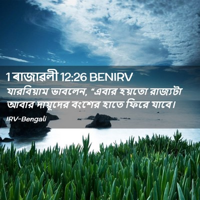 Picture 02 - 1 ৰাজাৱলী 12:26 BENIRV - যারবিয়াম ভাবলেন, - Bible Verse Picture