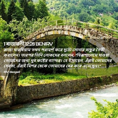 Picture 02 - 1 ৰাজাৱলী 12:28 BENIRV - রাজা যারবিয়াম - Bible Verse Picture