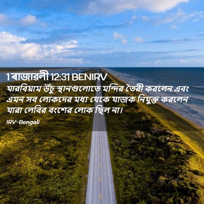Picture 02 - 1 ৰাজাৱলী 12:31 BENIRV - যারবিয়াম উঁচু - Bible Verse Picture