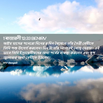 Picture 02 - 1 ৰাজাৱলী 12:33 BENIRV - অষ্টম মাসের পনেরো - Bible Verse Picture