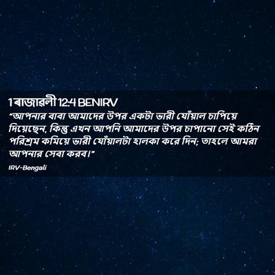 Picture 02 - 1 ৰাজাৱলী 12:4 BENIRV - “আপনার বাবা - Bible Verse Picture