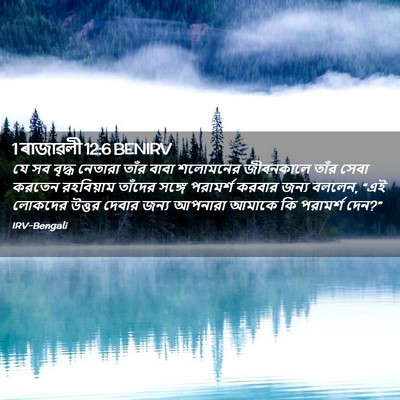Picture 02 - 1 ৰাজাৱলী 12:6 BENIRV - যে সব বৃদ্ধ নেতারা - Bible Verse Picture