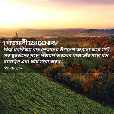 Picture 02 - 1 ৰাজাৱলী 12:8 BENIRV - কিন্তু রহবিয়াম - Bible Verse Picture