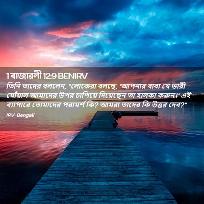 Picture 02 - 1 ৰাজাৱলী 12:9 BENIRV - তিনি তাদের বললেন, - Bible Verse Picture