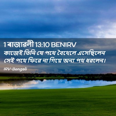 Picture 02 - 1 ৰাজাৱলী 13:10 BENIRV - কাজেই তিনি যে পথে - Bible Verse Picture