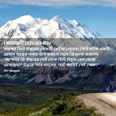 Picture 02 - 1 ৰাজাৱলী 13:14 BENIRV - তারপর তিনি - Bible Verse Picture