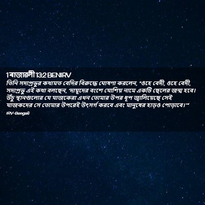 Picture 02 - 1 ৰাজাৱলী 13:2 BENIRV - তিনি সদাপ্রভুর - Bible Verse Picture