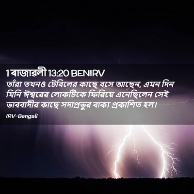 Picture 02 - 1 ৰাজাৱলী 13:20 BENIRV - তাঁরা তখনও - Bible Verse Picture