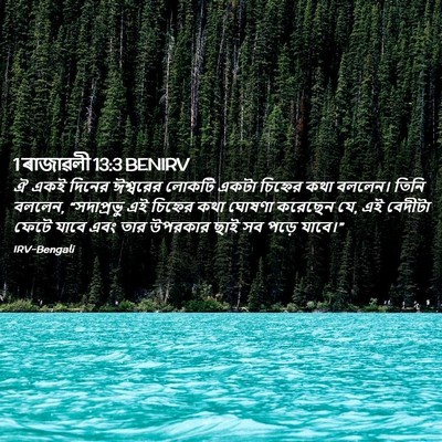 Picture 02 - 1 ৰাজাৱলী 13:3 BENIRV - ঐ একই দিনের - Bible Verse Picture