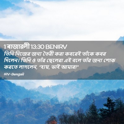 Picture 02 - 1 ৰাজাৱলী 13:30 BENIRV - তিনি নিজের জন্য - Bible Verse Picture