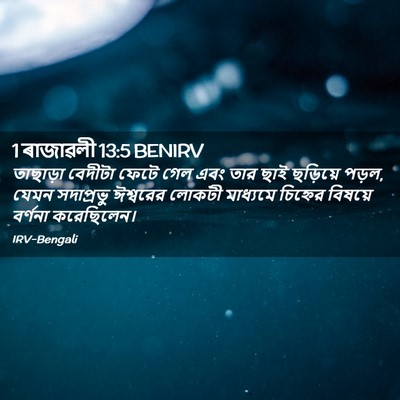 Picture 02 - 1 ৰাজাৱলী 13:5 BENIRV - তাছাড়া বেদীটা - Bible Verse Picture