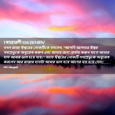 Picture 02 - 1 ৰাজাৱলী 13:6 BENIRV - তখন রাজা ঈশ্বরের - Bible Verse Picture