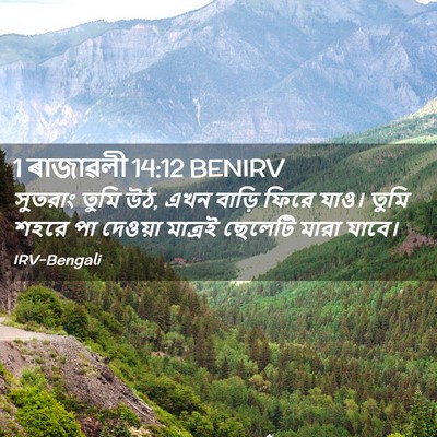 Picture 02 - 1 ৰাজাৱলী 14:12 BENIRV - সুতরাং তুমি উঠ, এখন - Bible Verse Picture