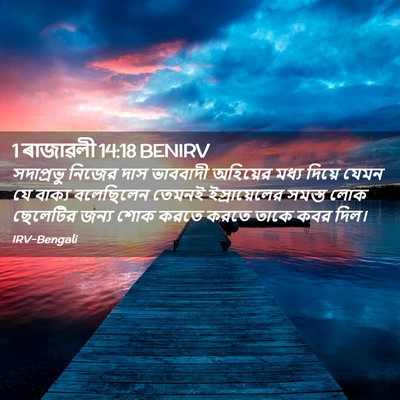 Picture 02 - 1 ৰাজাৱলী 14:18 BENIRV - সদাপ্রভু নিজের - Bible Verse Picture