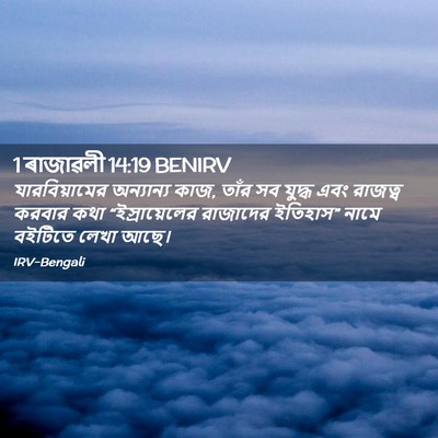 Picture 02 - 1 ৰাজাৱলী 14:19 BENIRV - যারবিয়ামের - Bible Verse Picture