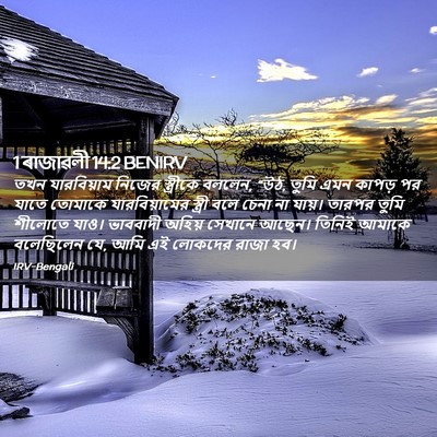 Picture 02 - 1 ৰাজাৱলী 14:2 BENIRV - তখন যারবিয়াম - Bible Verse Picture