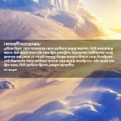 Picture 02 - 1 ৰাজাৱলী 14:21 BENIRV - এদিকে যিহূদা দেশে - Bible Verse Picture