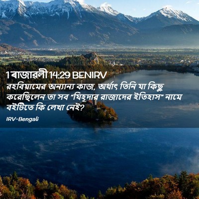 Picture 02 - 1 ৰাজাৱলী 14:29 BENIRV - রহবিয়ামের - Bible Verse Picture