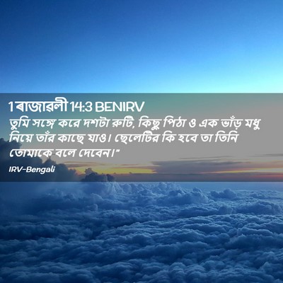 Picture 02 - 1 ৰাজাৱলী 14:3 BENIRV - তুমি সঙ্গে করে - Bible Verse Picture