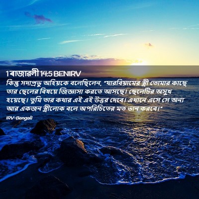 Picture 02 - 1 ৰাজাৱলী 14:5 BENIRV - কিন্তু সদাপ্রভু - Bible Verse Picture