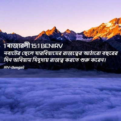 Picture 02 - 1 ৰাজাৱলী 15:1 BENIRV - নবাটের ছেলে - Bible Verse Picture